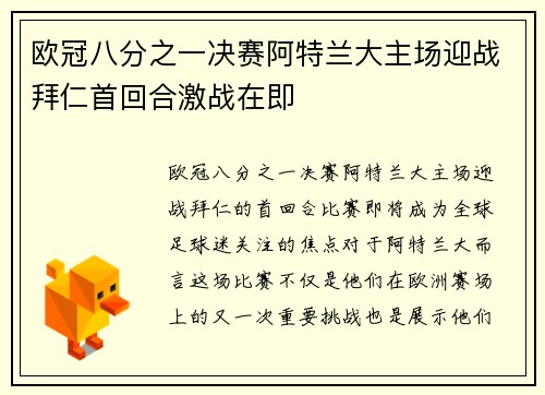欧冠八分之一决赛阿特兰大主场迎战拜仁首回合激战在即