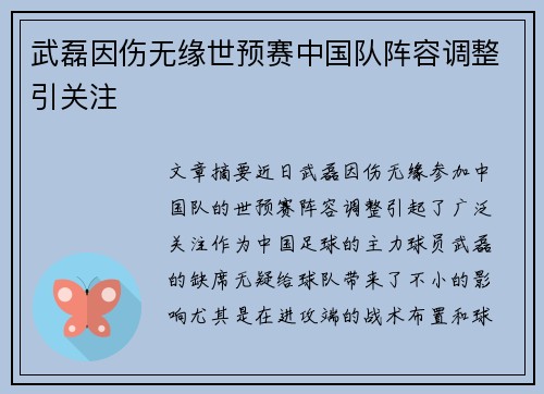 武磊因伤无缘世预赛中国队阵容调整引关注