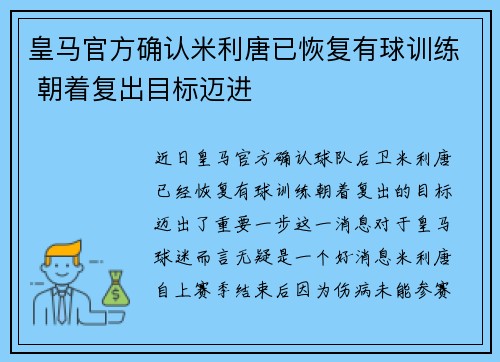 皇马官方确认米利唐已恢复有球训练 朝着复出目标迈进