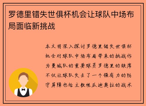 罗德里错失世俱杯机会让球队中场布局面临新挑战