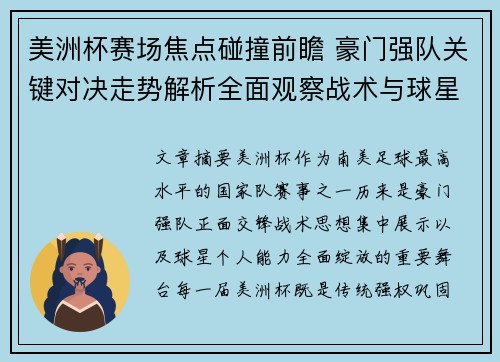 美洲杯赛场焦点碰撞前瞻 豪门强队关键对决走势解析全面观察战术与球星表现