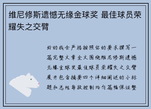 维尼修斯遗憾无缘金球奖 最佳球员荣耀失之交臂