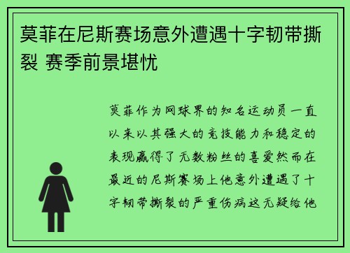 莫菲在尼斯赛场意外遭遇十字韧带撕裂 赛季前景堪忧