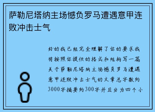 萨勒尼塔纳主场憾负罗马遭遇意甲连败冲击士气