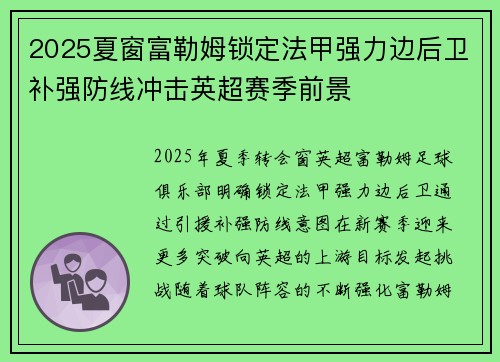 2025夏窗富勒姆锁定法甲强力边后卫补强防线冲击英超赛季前景