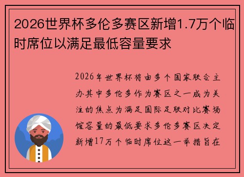 2026世界杯多伦多赛区新增1.7万个临时席位以满足最低容量要求
