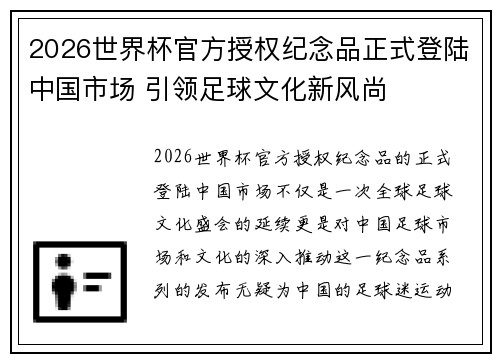 2026世界杯官方授权纪念品正式登陆中国市场 引领足球文化新风尚