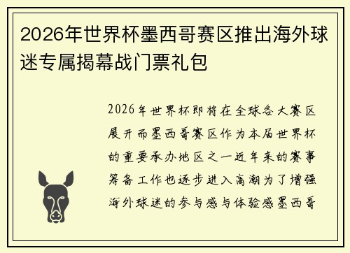 2026年世界杯墨西哥赛区推出海外球迷专属揭幕战门票礼包