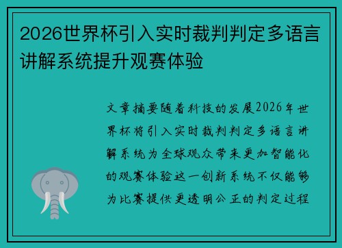 2026世界杯引入实时裁判判定多语言讲解系统提升观赛体验