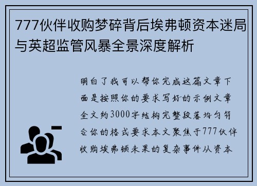 777伙伴收购梦碎背后埃弗顿资本迷局与英超监管风暴全景深度解析