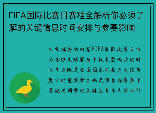 FIFA国际比赛日赛程全解析你必须了解的关键信息时间安排与参赛影响