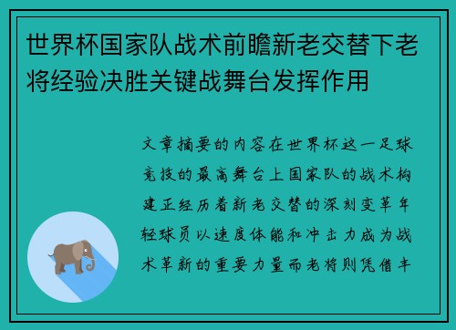 世界杯国家队战术前瞻新老交替下老将经验决胜关键战舞台发挥作用