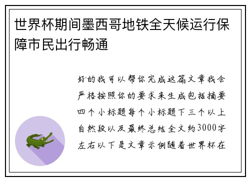 世界杯期间墨西哥地铁全天候运行保障市民出行畅通