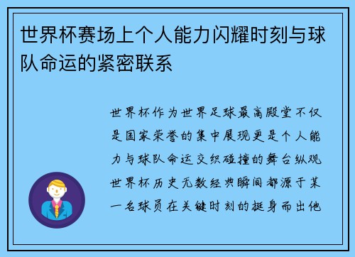 世界杯赛场上个人能力闪耀时刻与球队命运的紧密联系