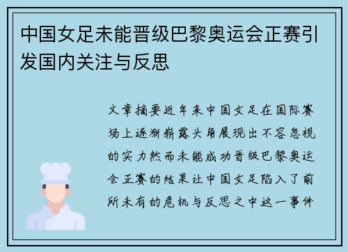 中国女足未能晋级巴黎奥运会正赛引发国内关注与反思