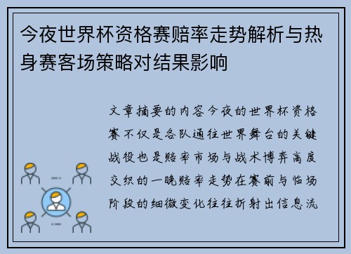 今夜世界杯资格赛赔率走势解析与热身赛客场策略对结果影响