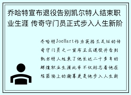 乔哈特宣布退役告别凯尔特人结束职业生涯 传奇守门员正式步入人生新阶段