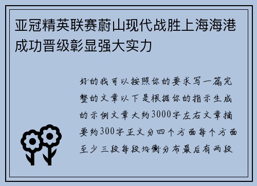 亚冠精英联赛蔚山现代战胜上海海港成功晋级彰显强大实力