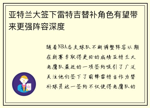 亚特兰大签下雷特吉替补角色有望带来更强阵容深度