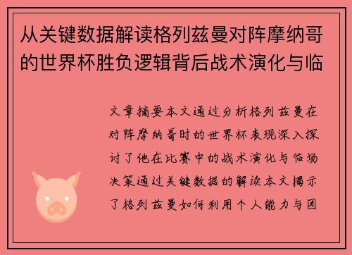 从关键数据解读格列兹曼对阵摩纳哥的世界杯胜负逻辑背后战术演化与临场决策
