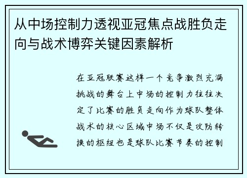 从中场控制力透视亚冠焦点战胜负走向与战术博弈关键因素解析