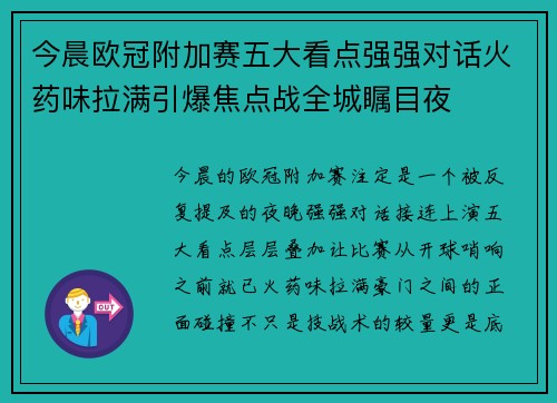 今晨欧冠附加赛五大看点强强对话火药味拉满引爆焦点战全城瞩目夜