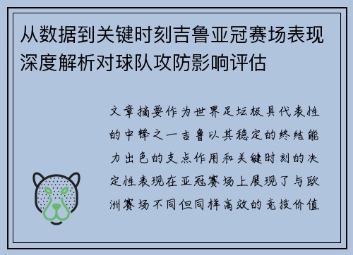从数据到关键时刻吉鲁亚冠赛场表现深度解析对球队攻防影响评估