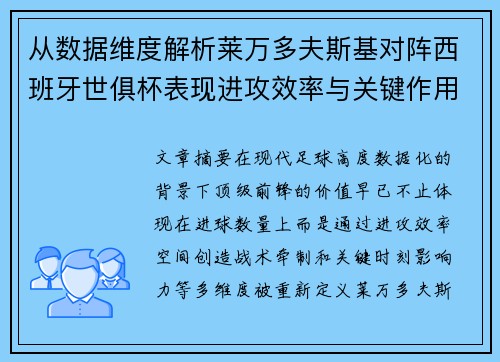 从数据维度解析莱万多夫斯基对阵西班牙世俱杯表现进攻效率与关键作用