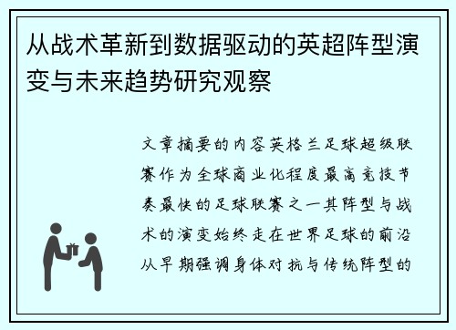 从战术革新到数据驱动的英超阵型演变与未来趋势研究观察