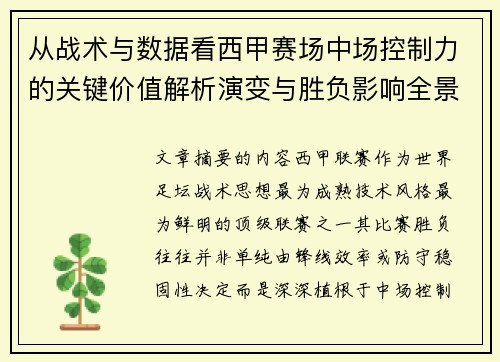 从战术与数据看西甲赛场中场控制力的关键价值解析演变与胜负影响全景