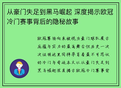 从豪门失足到黑马崛起 深度揭示欧冠冷门赛事背后的隐秘故事