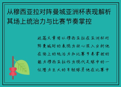 从穆西亚拉对阵曼城亚洲杯表现解析其场上统治力与比赛节奏掌控