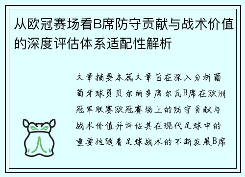 从欧冠赛场看B席防守贡献与战术价值的深度评估体系适配性解析