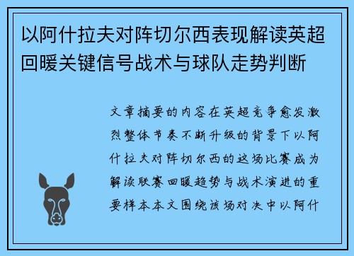 以阿什拉夫对阵切尔西表现解读英超回暖关键信号战术与球队走势判断