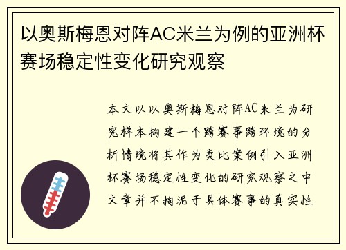 以奥斯梅恩对阵AC米兰为例的亚洲杯赛场稳定性变化研究观察