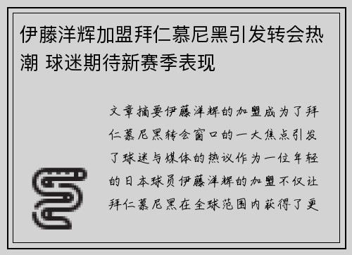 伊藤洋辉加盟拜仁慕尼黑引发转会热潮 球迷期待新赛季表现