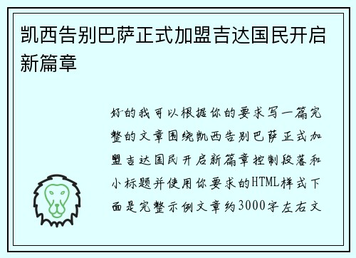 凯西告别巴萨正式加盟吉达国民开启新篇章