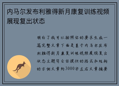 内马尔发布利雅得新月康复训练视频展现复出状态