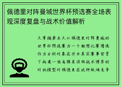 佩德里对阵曼城世界杯预选赛全场表现深度复盘与战术价值解析