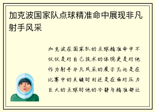 加克波国家队点球精准命中展现非凡射手风采