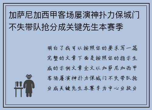加萨尼加西甲客场屡演神扑力保城门不失带队抢分成关键先生本赛季