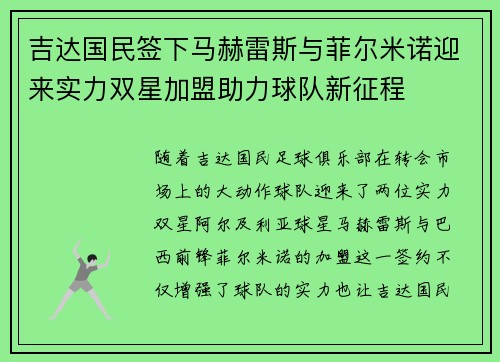 吉达国民签下马赫雷斯与菲尔米诺迎来实力双星加盟助力球队新征程