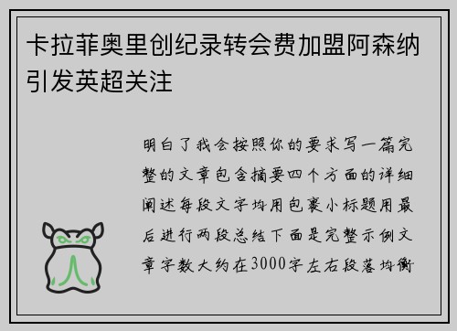 卡拉菲奥里创纪录转会费加盟阿森纳引发英超关注