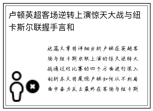 卢顿英超客场逆转上演惊天大战与纽卡斯尔联握手言和