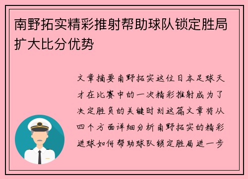 南野拓实精彩推射帮助球队锁定胜局扩大比分优势