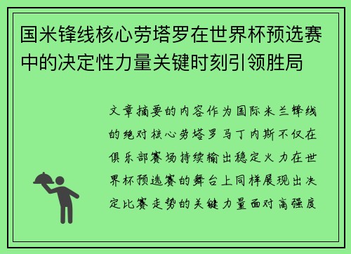 国米锋线核心劳塔罗在世界杯预选赛中的决定性力量关键时刻引领胜局