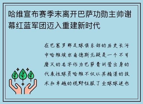 哈维宣布赛季末离开巴萨功勋主帅谢幕红蓝军团迈入重建新时代