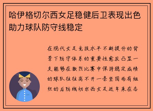 哈伊格切尔西女足稳健后卫表现出色助力球队防守线稳定