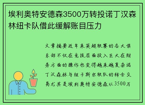 埃利奥特安德森3500万转投诺丁汉森林纽卡队借此缓解账目压力
