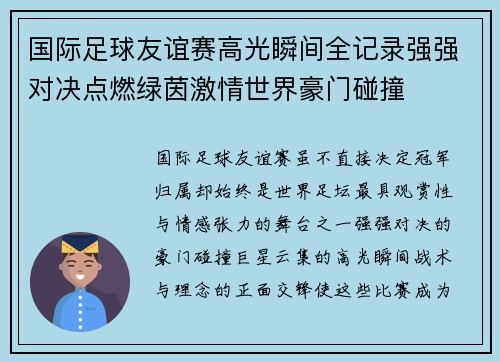国际足球友谊赛高光瞬间全记录强强对决点燃绿茵激情世界豪门碰撞